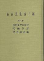 名古屋叢書三編　第8巻