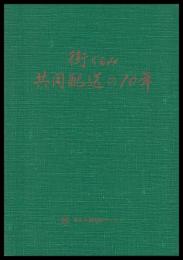 街ぐるみ共同配送の10年　10周年記念誌