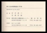 街ぐるみ共同配送の10年　10周年記念誌