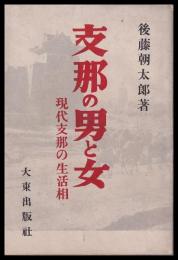支那の男と女　現代支那の生活相