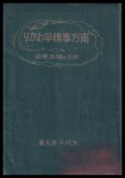 南方事情早わかり