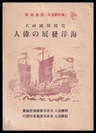我国開國時代海洋発展の偉人