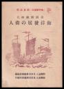 我国開國時代海洋発展の偉人