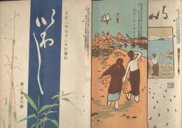 いわし　第3巻5月・8月・10月号(大正2年)