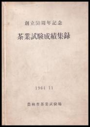 茶業試験成績集録　創立50周年記念
