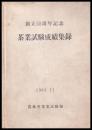 茶業試験成績集録　創立50周年記念