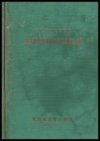茶業試験成績集録　創立50周年記念