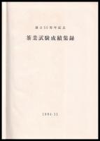 茶業試験成績集録　創立50周年記念