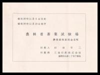 茶業試験成績集録　創立50周年記念