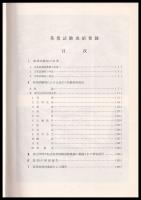 茶業試験成績集録　創立50周年記念