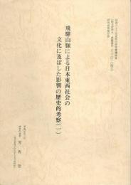飛騨山脈による日本東西社会の文化に及ぼした影響の歴史的考察　1・2
