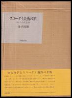 スコータイ美術の旅 : タイの古代遺跡