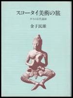 スコータイ美術の旅 : タイの古代遺跡