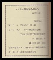 スバル座のあゆみ　40年小史