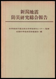 新潟地震防災研究総合報告