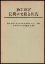 新潟地震防災研究総合報告