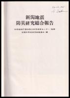 新潟地震防災研究総合報告