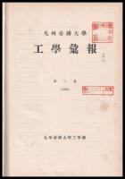 九州帝國大學工學彙報　第三巻　合本