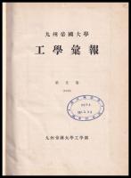九州帝國大學工學彙報　第五巻　合本