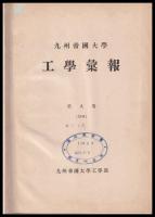 九州帝國大學工學彙報　第九巻　合本