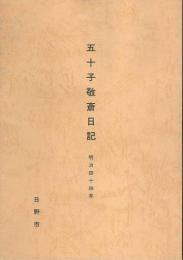 五十子敬斎日記　明治44～大正9年