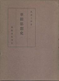 華厳思想史