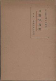 日蓮宗史要