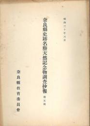 奈良縣史跡名勝天然記念物調査抄報　第5～8輯　4冊