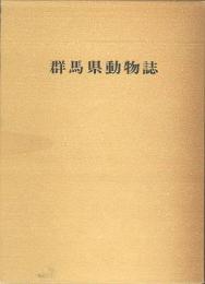 群馬県動物誌