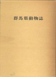 群馬県動物誌