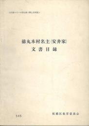 徳丸本村名主(安井家)文書目録