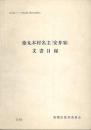 徳丸本村名主(安井家)文書目録