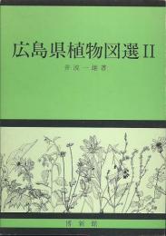 広島県植物図選Ⅱ