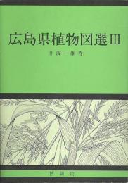 広島県植物図選Ⅲ