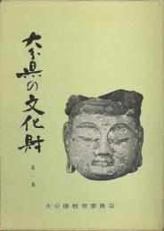 大分県の文化財　第1・2集