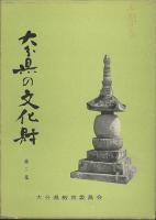 大分県の文化財　第1・2集