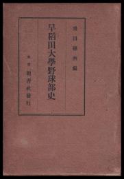 早稲田大学野球部史