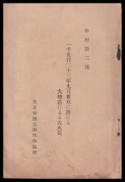 千九百二十三年九月東京に於ける大地震による大火災