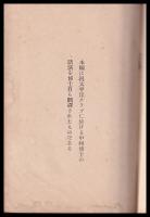 千九百二十三年九月東京に於ける大地震による大火災