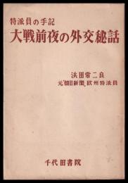 特派員の手記　大戦前夜の外交秘話