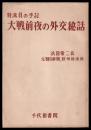 特派員の手記　大戦前夜の外交秘話