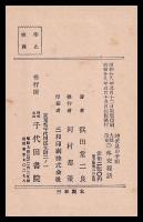 特派員の手記　大戦前夜の外交秘話