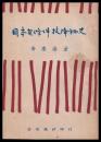 中）日本無条件投降秘史