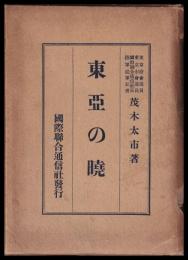 東亜の暁