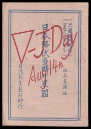 日本降伏当時の米國