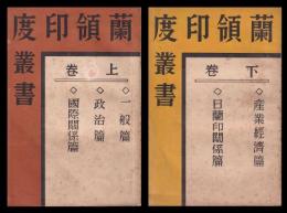 蘭領印度叢書　上・下巻