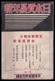 日本貿易年報　第三輯　支那新政權と世界貿易戰