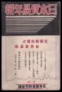 日本貿易年報　第三輯　支那新政權と世界貿易戰