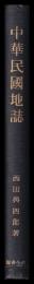 中華民國地誌