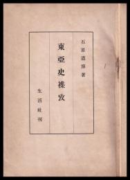 東亜史襍攷　東亜史関係邦書目録